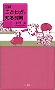 縦26cm故事俗信ことわざ大辞典 監修/北村孝一 小学館 - 人文/社会