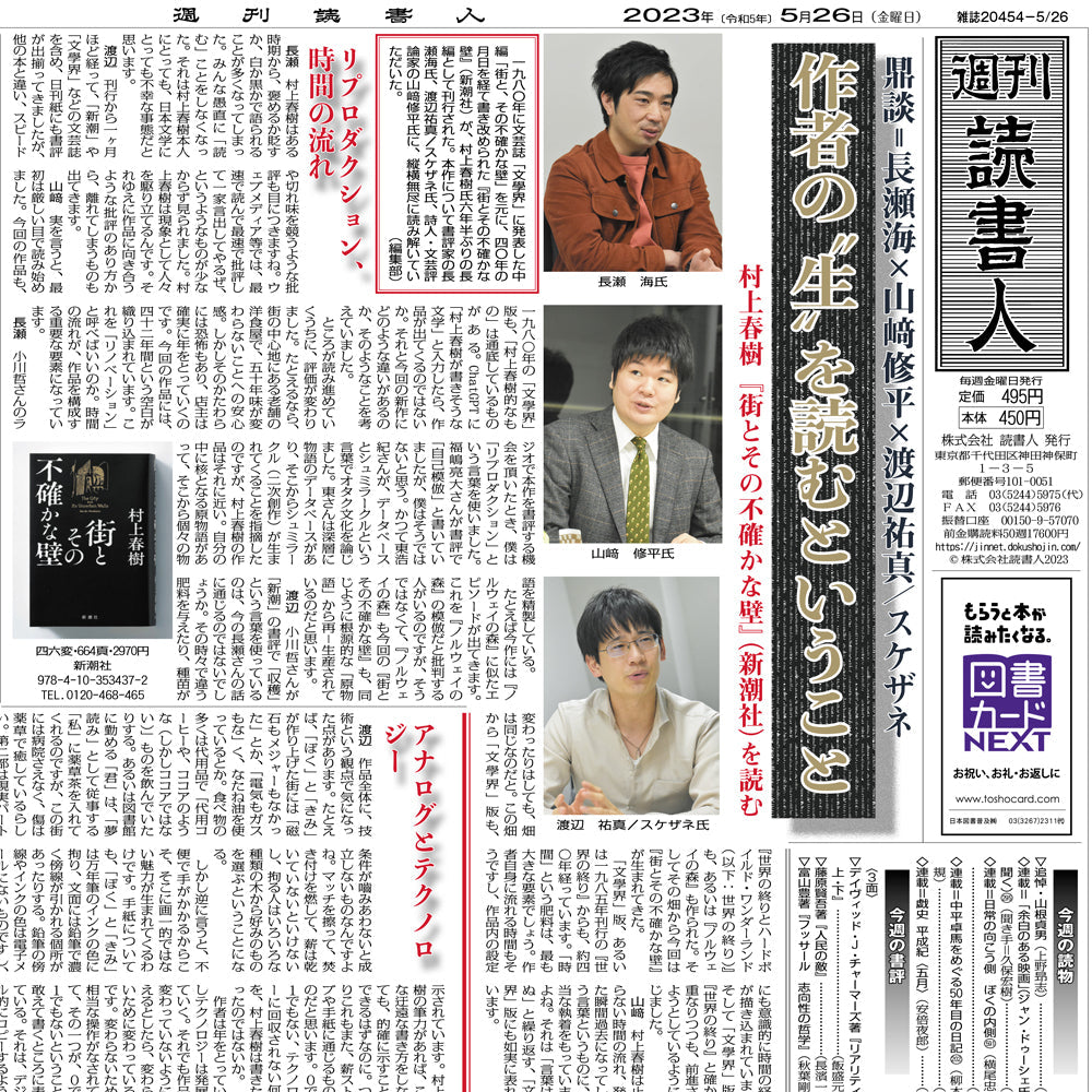 村上春樹『街とその不確かな壁』（新潮社）を読む｜鼎談＝長瀬海×山﨑