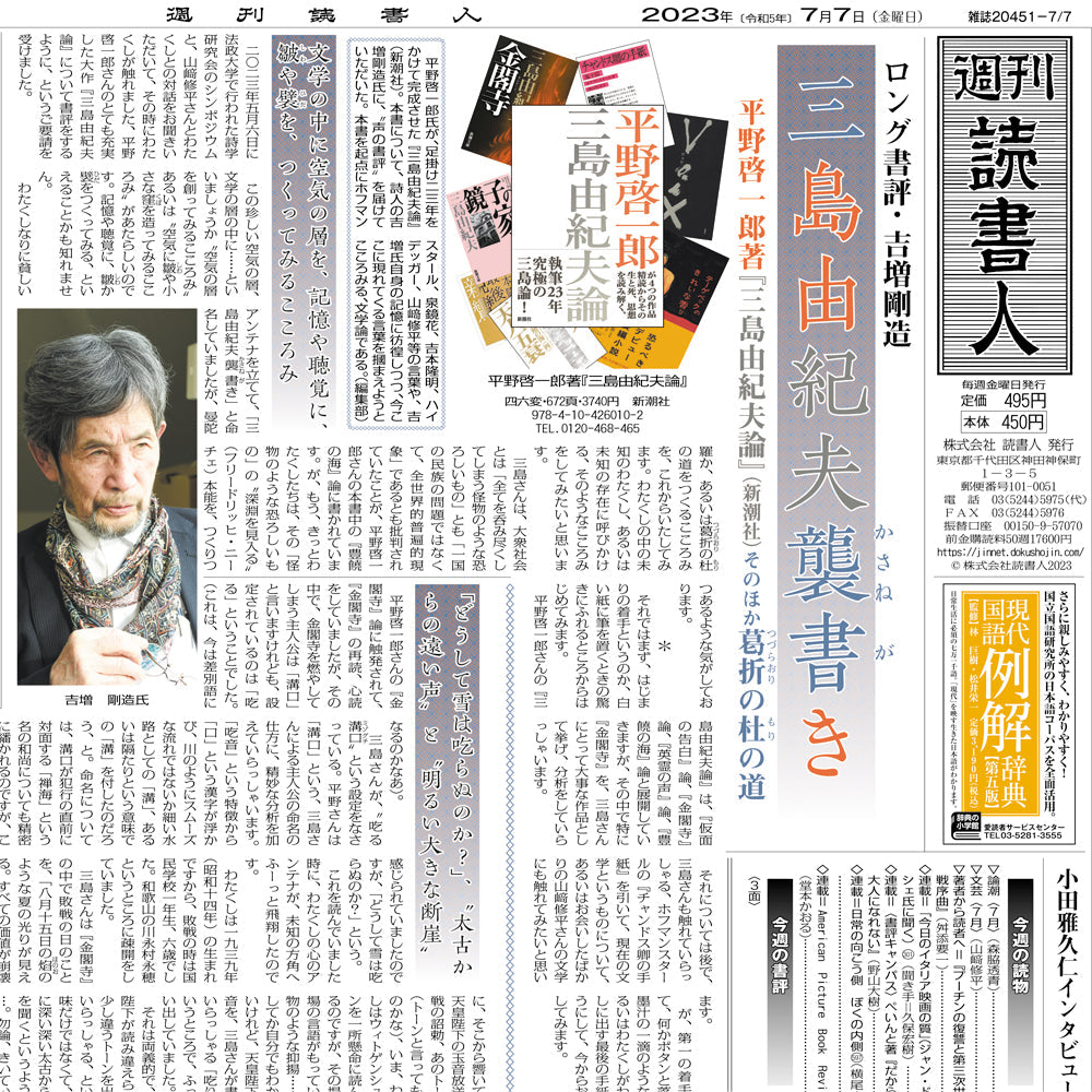 平野啓一郎著『三島由紀夫論』（新潮社）をめぐって｜ロング書評・吉増