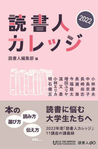 BOOK］読書人カレッジ2022 大学生のための本の講座－読書人 – 読書人ウェブ