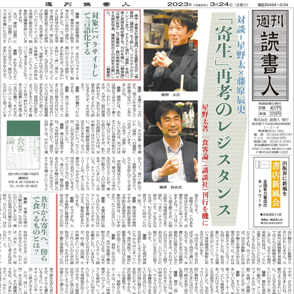 対談＝星野太×藤原辰史｜『食客論』（講談社）刊行を機に｜週刊読書人