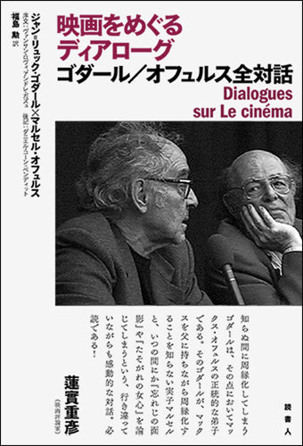 BOOK］映画をめぐるディアローグ ゴダール／オフュルス全対話－読書人