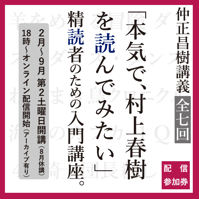 連続講座「本気で、村上春樹を読んでみたい」精読者ための入門