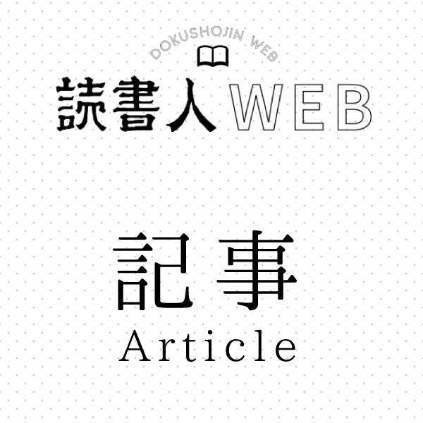 図書館員のおすすめ本＠読書人WEB＃１４