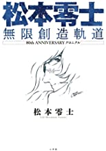 松本零士氏生誕80年記念超豪華作品集！