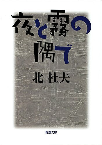 夜と霧の隅で