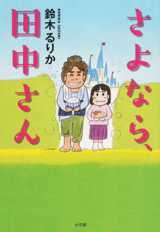 さよなら、田中さん