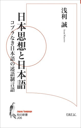 ［BOOK］日本思想と日本語 : コプラなき日本語の述語制言語（知の新書J06）