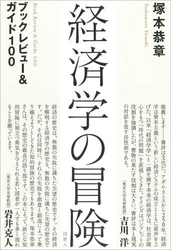 ［BOOK］経済学の冒険　ブックレビュー＆ガイド１００