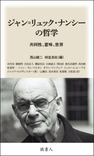 ［BOOK］ジャン=リュック・ナンシーの哲学
