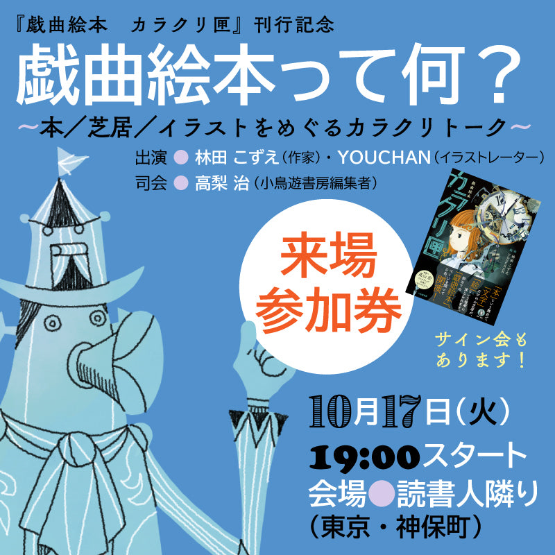 ［event］「戯曲絵本って何？　　本／芝居／イラストをめぐるカラクリトーク」　来場チケット