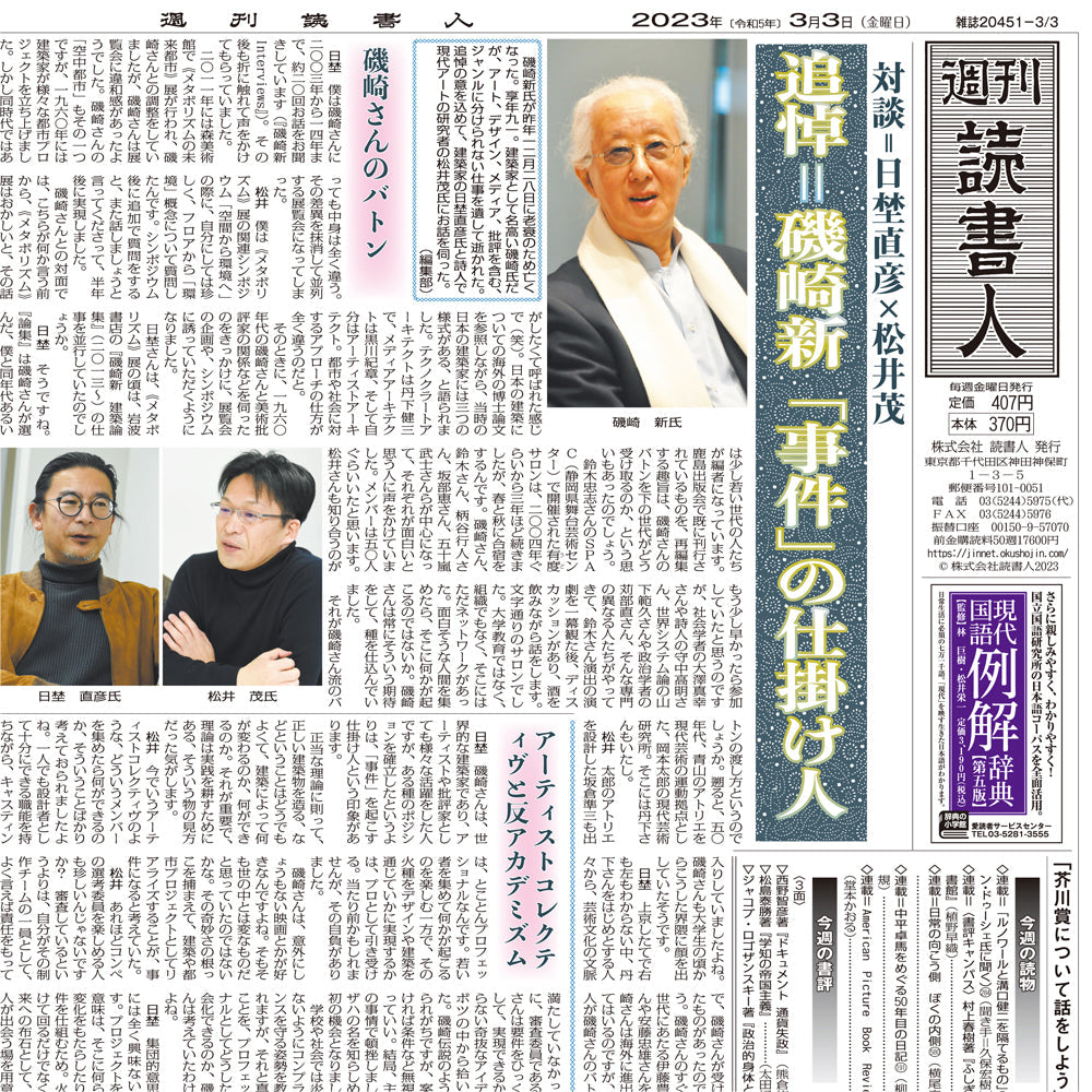 追悼＝磯崎新
