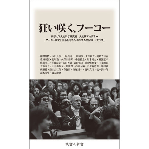 ［BOOK］狂い咲く、フーコー