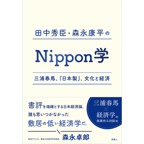 ［BOOK］田中秀臣・森永康平の Nippon学