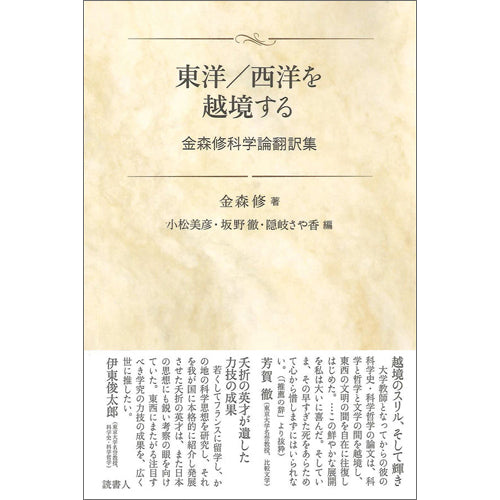 ［BOOK］ 東洋／西洋を越境する　金森修科学論翻訳集