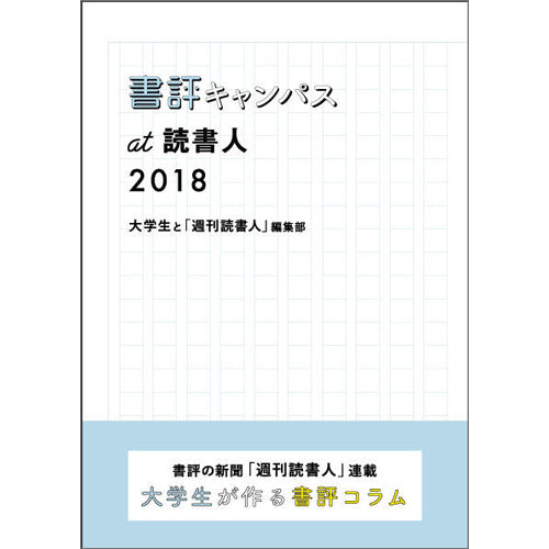 ［BOOK］書評キャンパスat読書人 2018