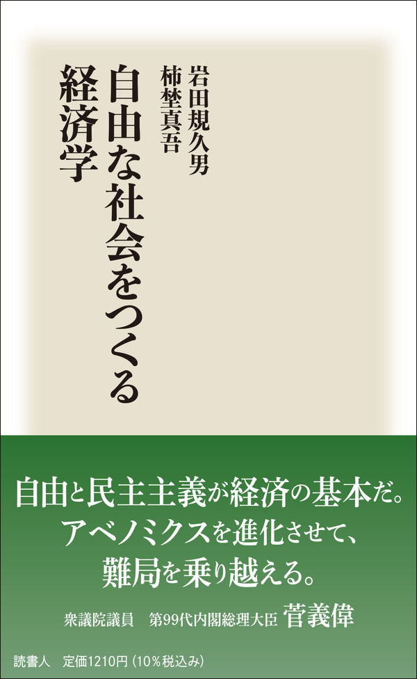 ［BOOK］自由な社会をつくる経済学