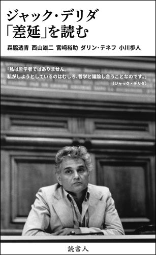 ジャック・デリダ 「差延」を読む