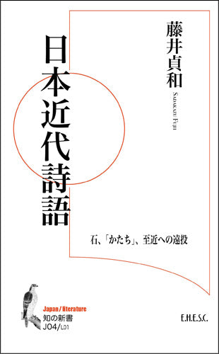 ［BOOK］日本近代詩語（知の新書J04／L01）