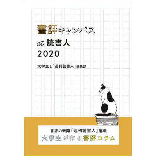 ［BOOK］書評キャンパスat読書人 2020