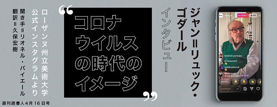 ［note］コロナウイルスの時のイメージ　インタビュー＝ジャン=リュック・ゴダール